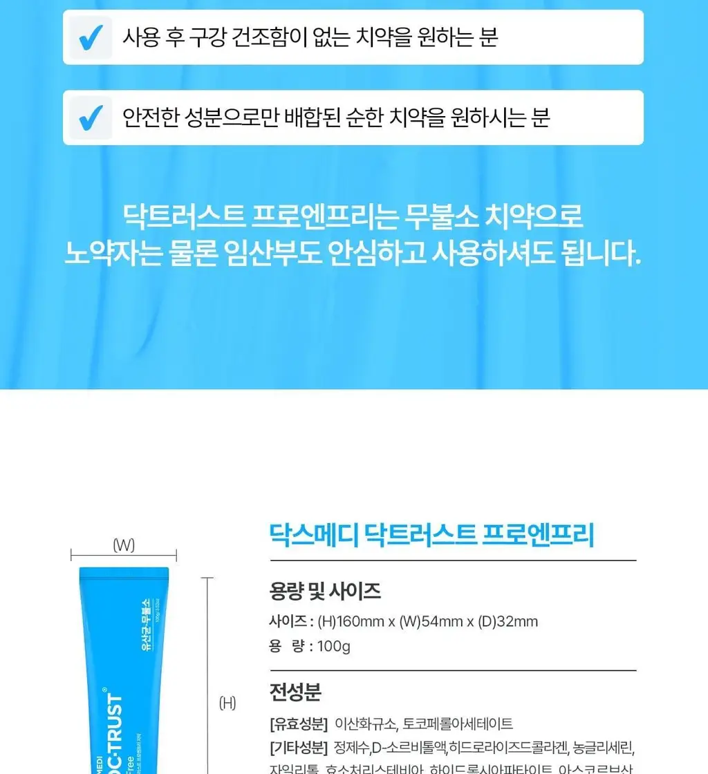 [무불소] 닥스메디 닥트러스트 프로엔프리 치약 100g 상세페이지 29